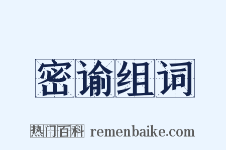 密谕组词是什么意思的图片